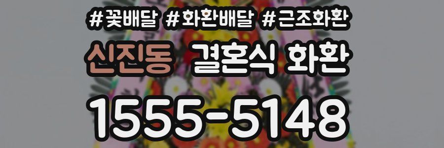 신진동 결혼식 화환
