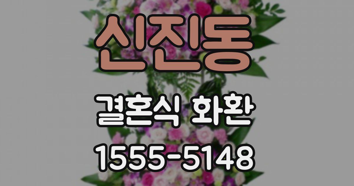 신진동 결혼식 화환