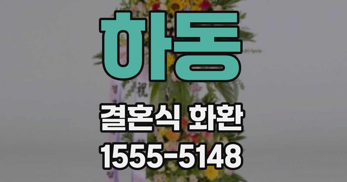하동 결혼식 화환