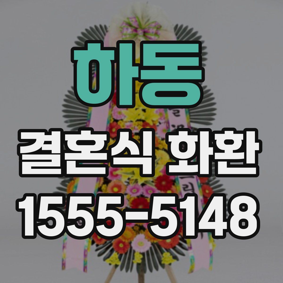 하동 결혼식 화환