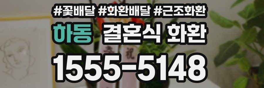 하동 결혼식 화환