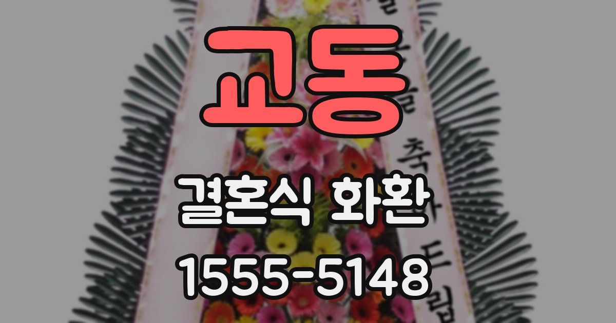 교동 결혼식 화환