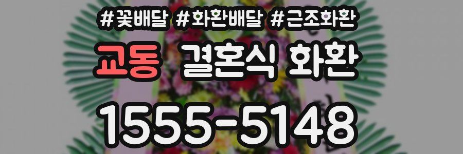 교동 결혼식 화환