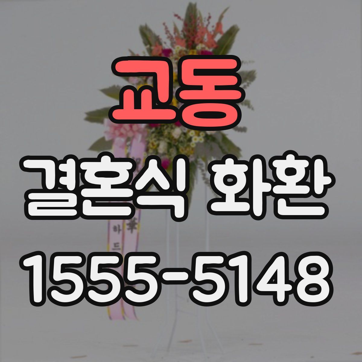 교동 결혼식 화환