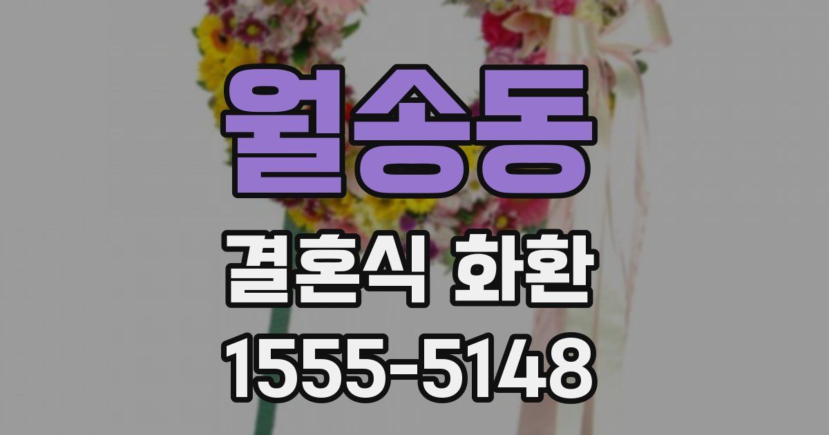 월송동 결혼식 화환