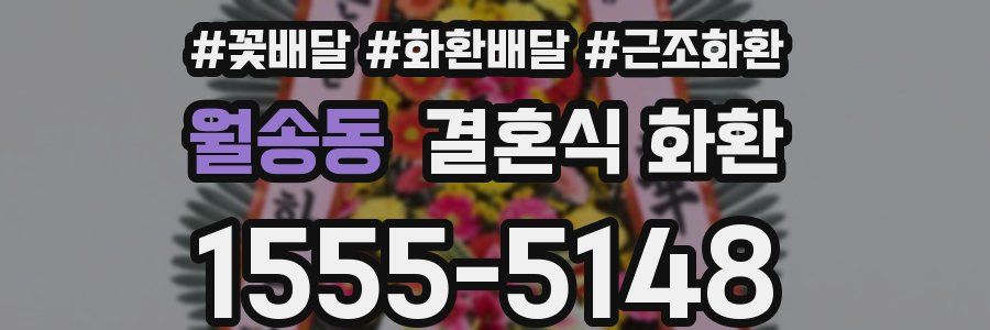 월송동 결혼식 화환