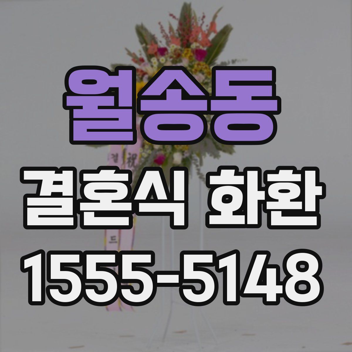 월송동 결혼식 화환