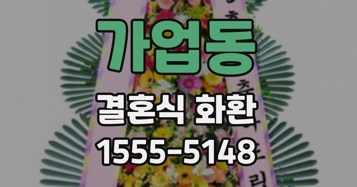 가업동 결혼식 화환