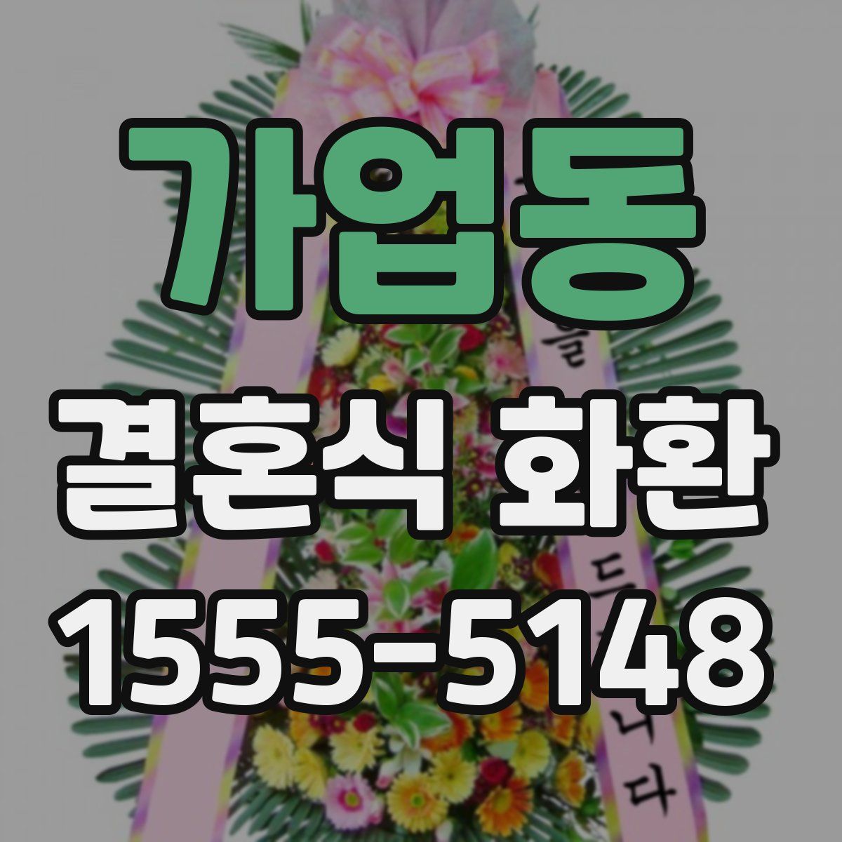 가업동 결혼식 화환
