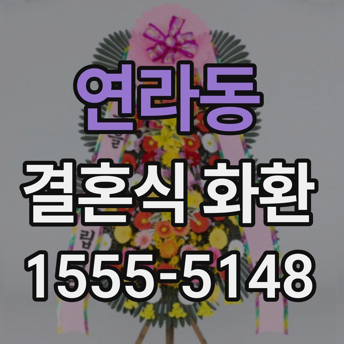 연라동 결혼식 화환