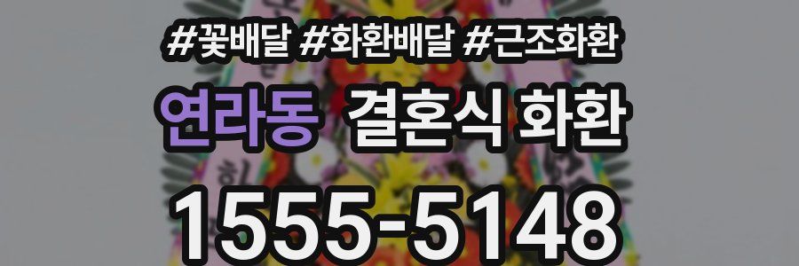 연라동 결혼식 화환