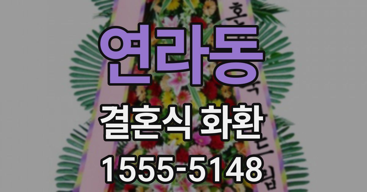 연라동 결혼식 화환