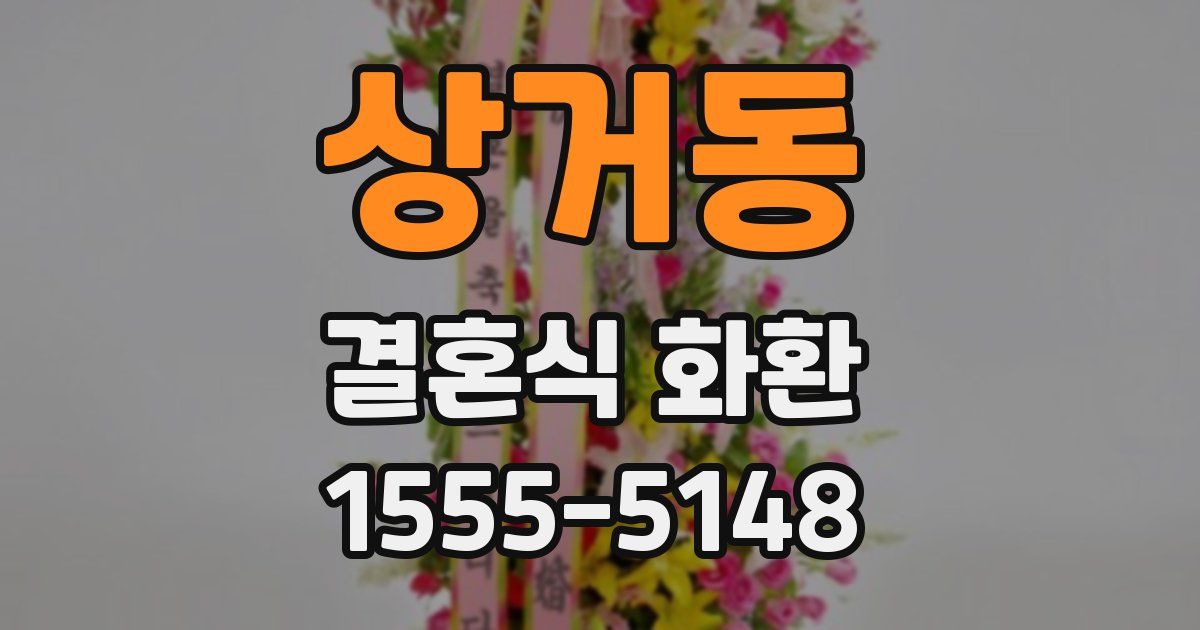 상거동 결혼식 화환
