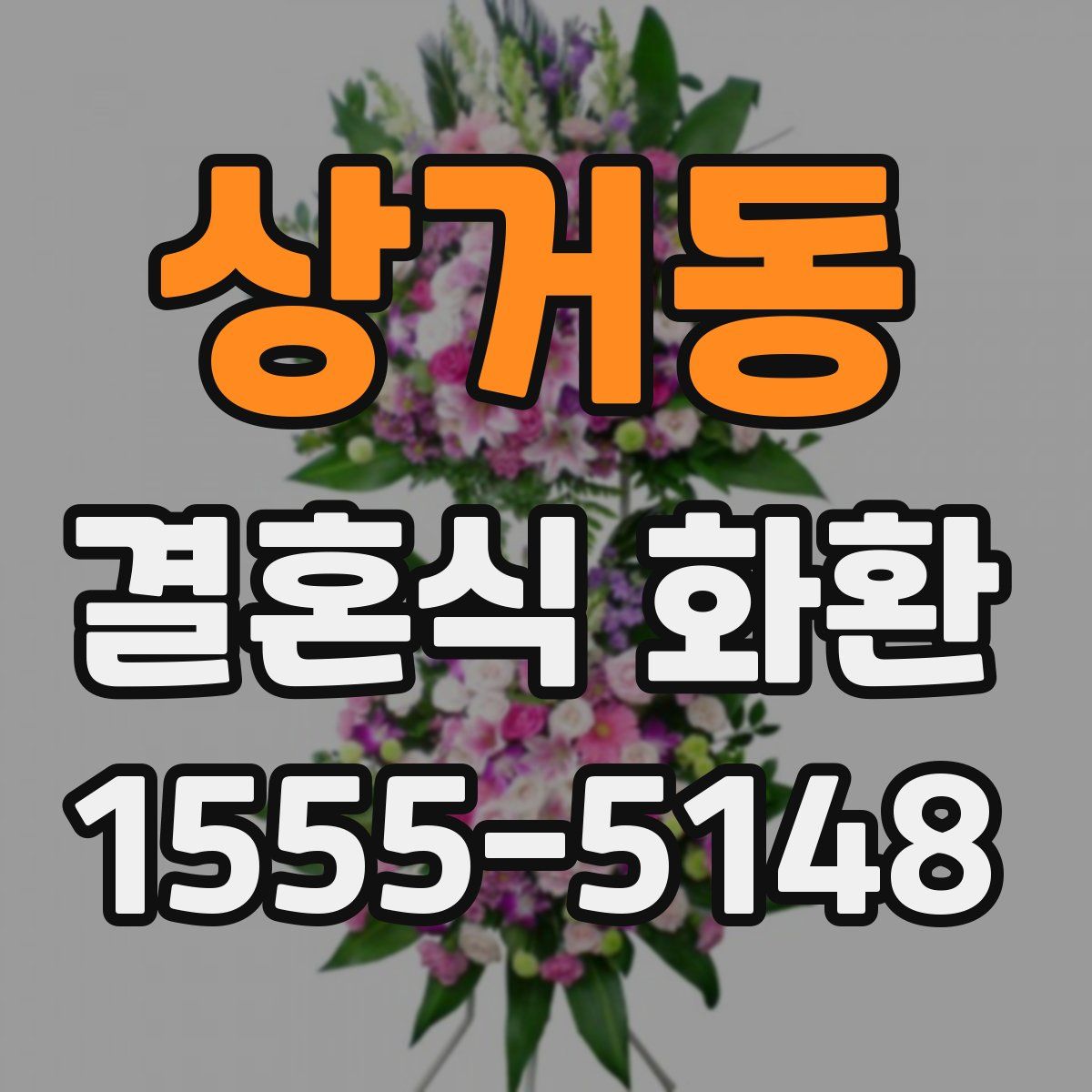 상거동 결혼식 화환
