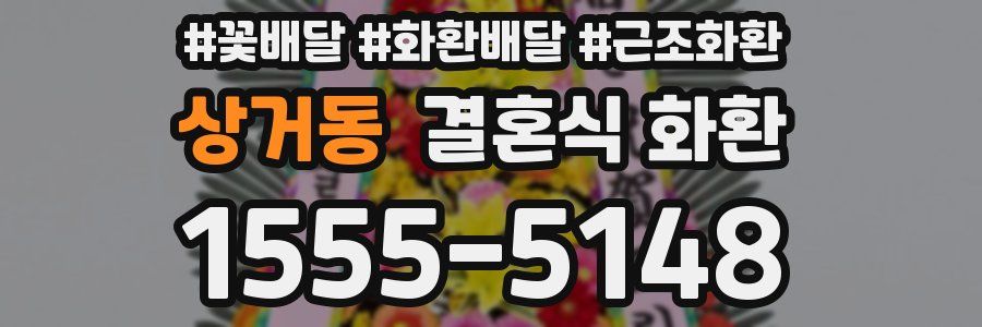 상거동 결혼식 화환
