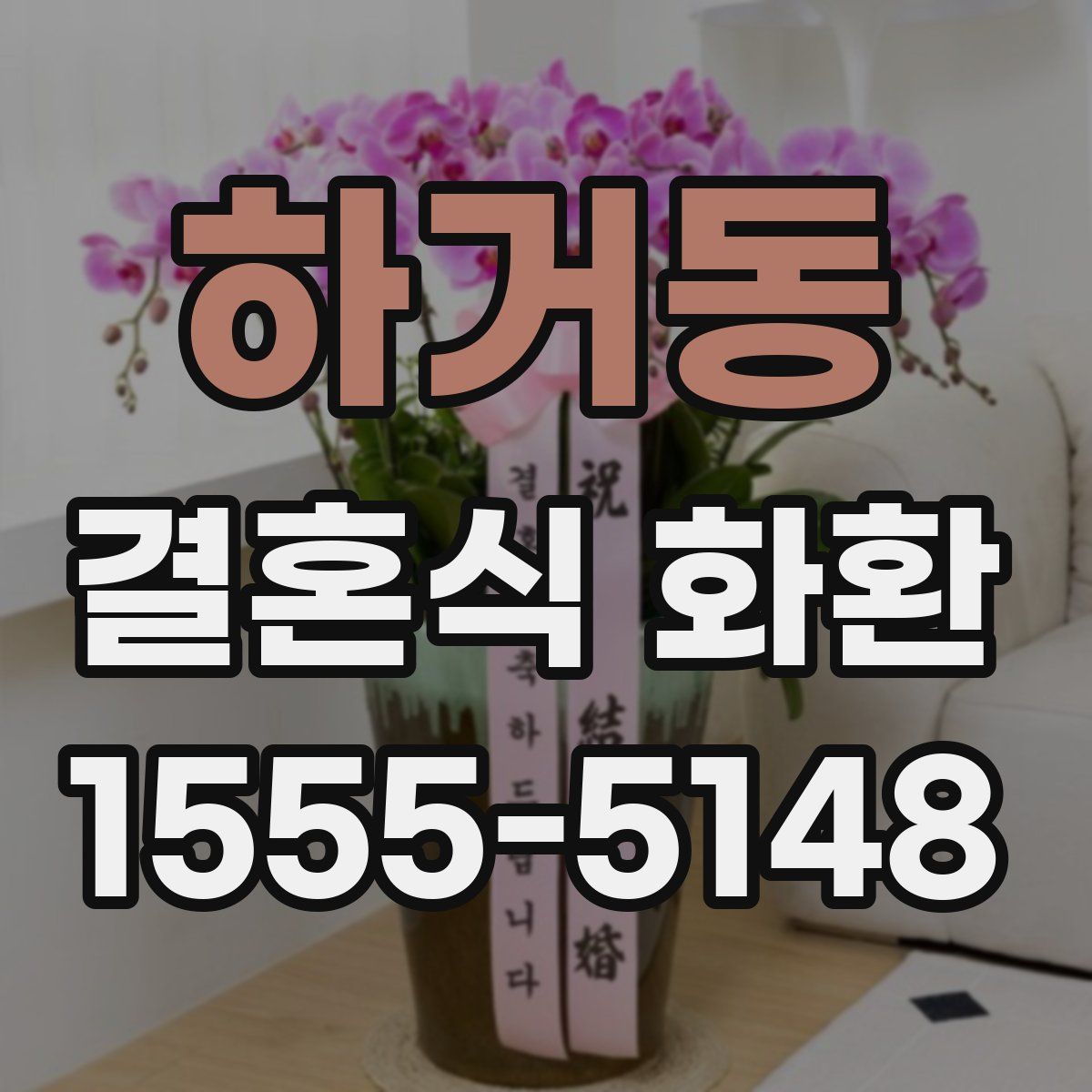 하거동 결혼식 화환