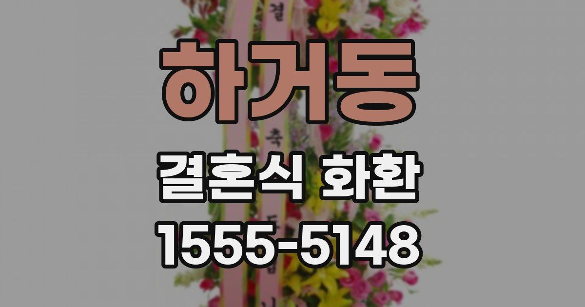 하거동 결혼식 화환