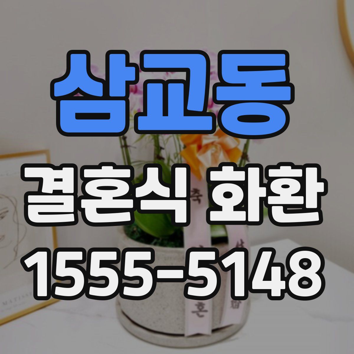 삼교동 결혼식 화환