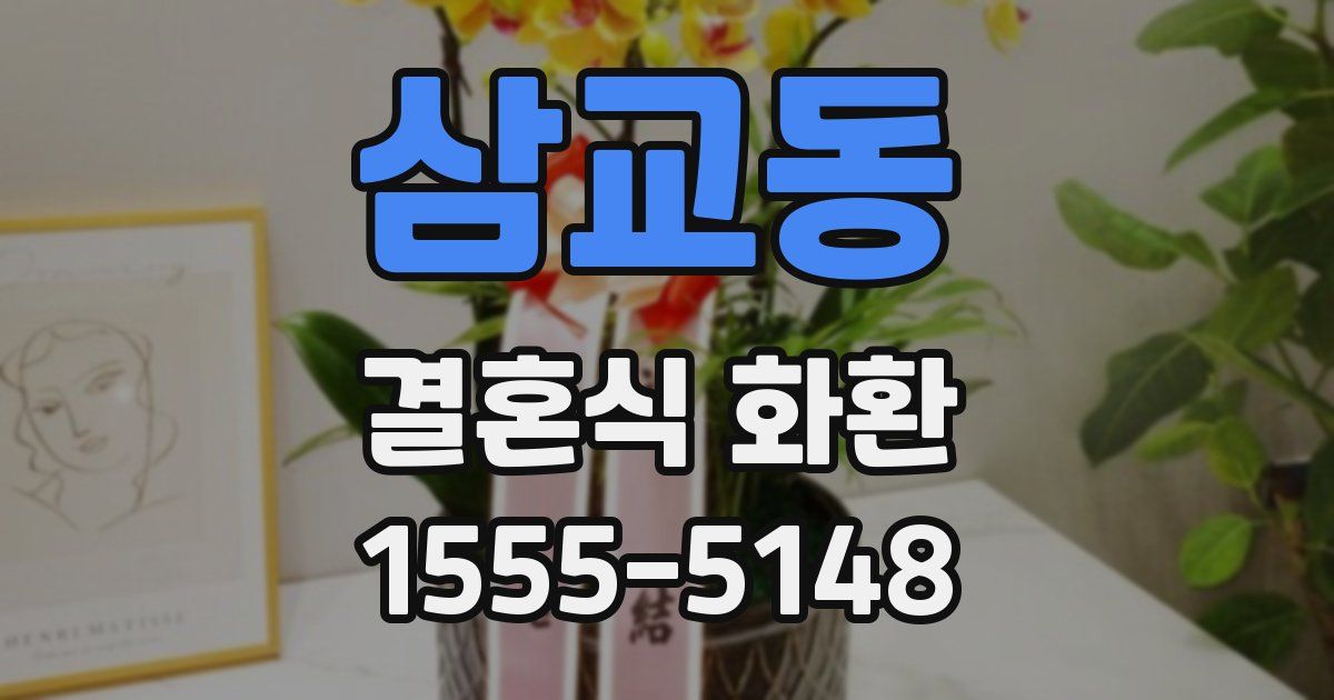 삼교동 결혼식 화환