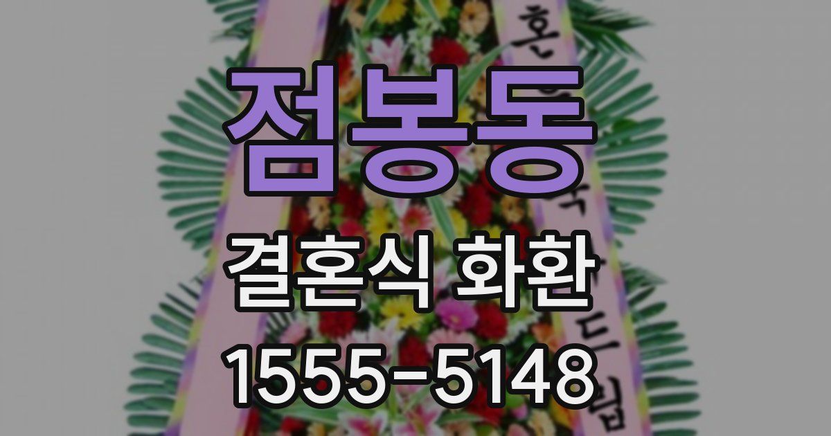 점봉동 결혼식 화환