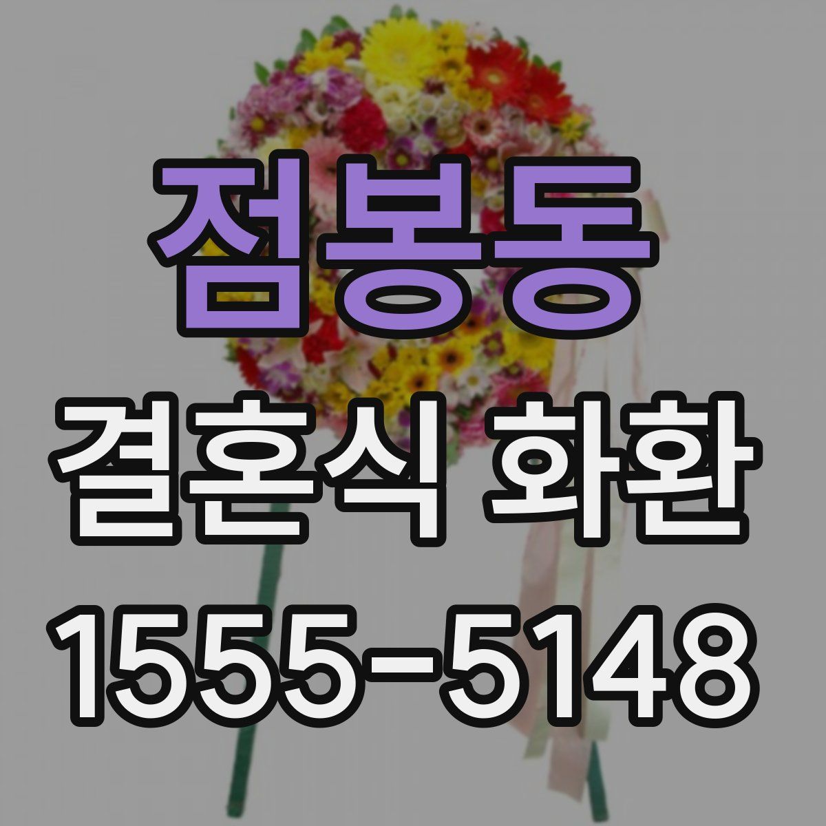 점봉동 결혼식 화환