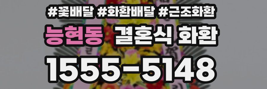 능현동 결혼식 화환