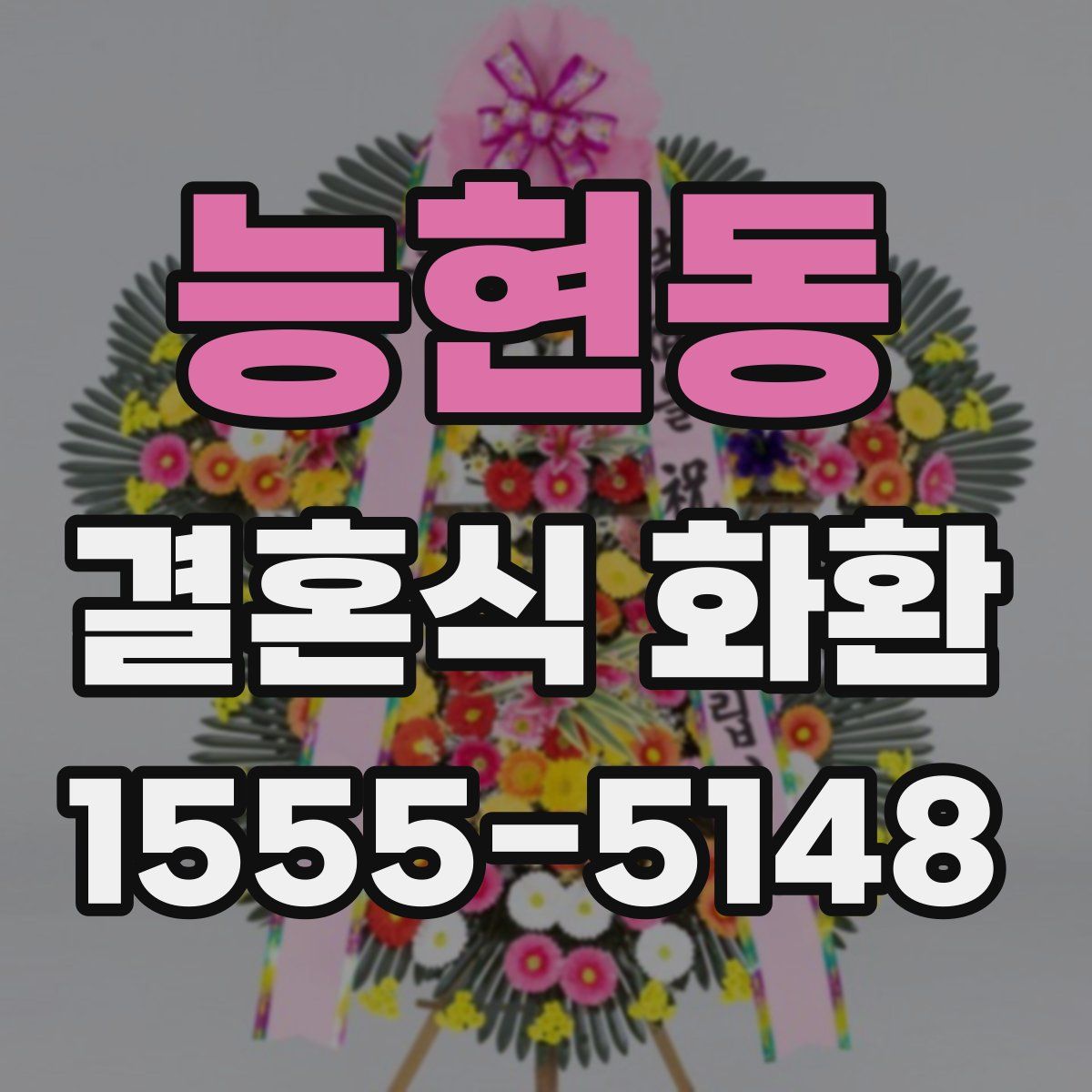 능현동 결혼식 화환