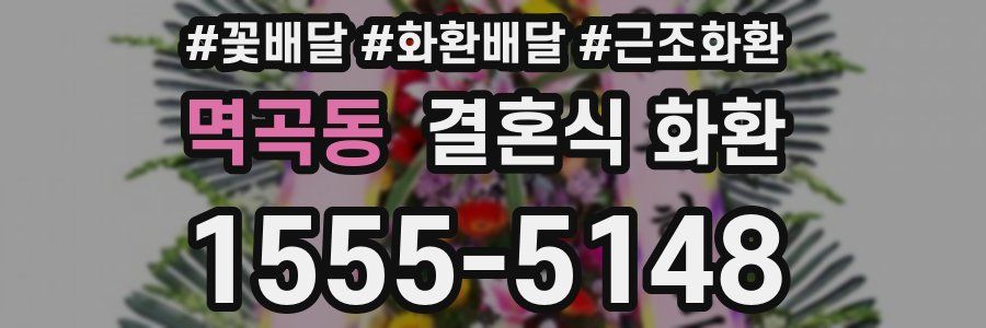 멱곡동 결혼식 화환