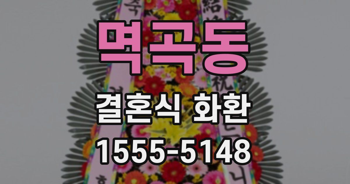 멱곡동 결혼식 화환