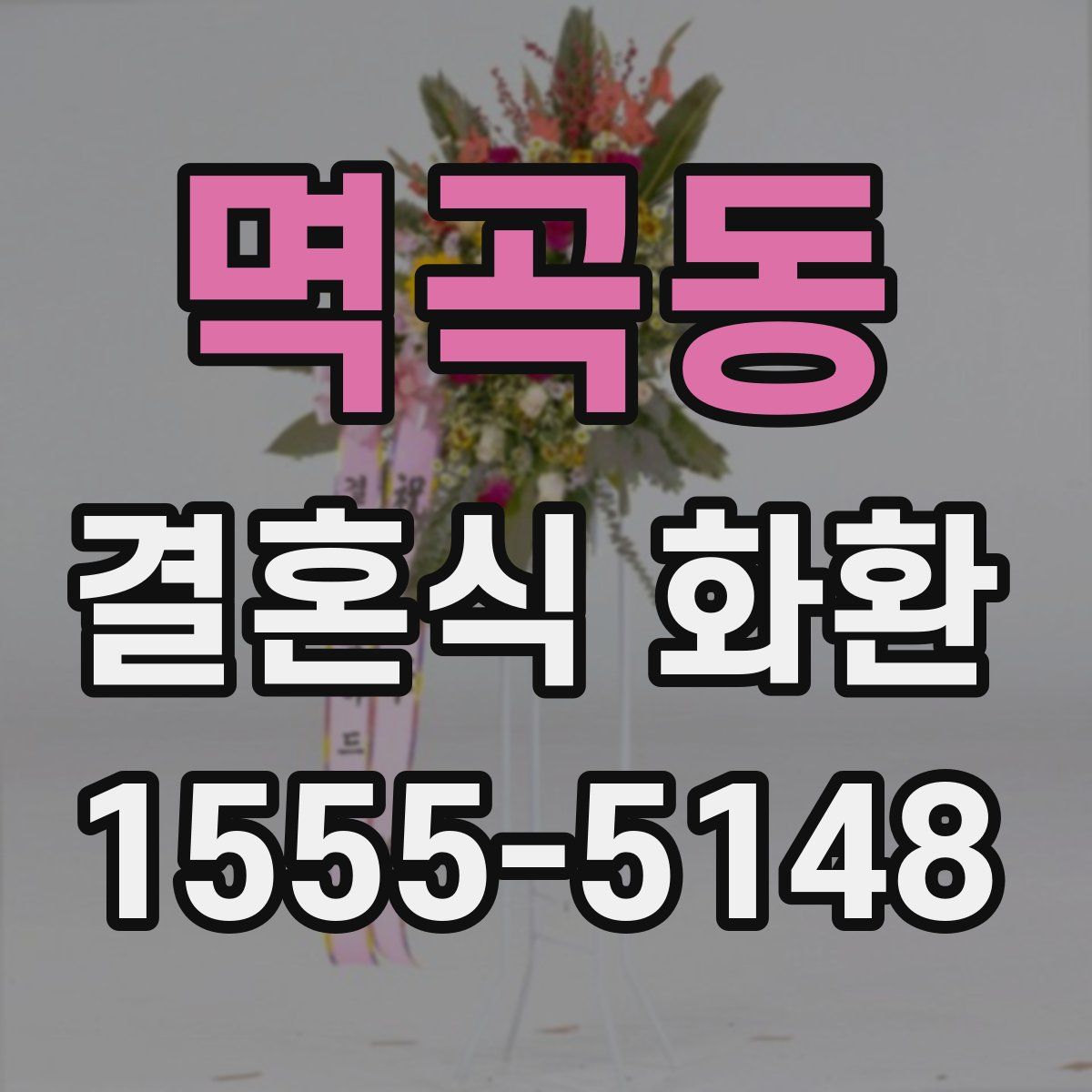 멱곡동 결혼식 화환