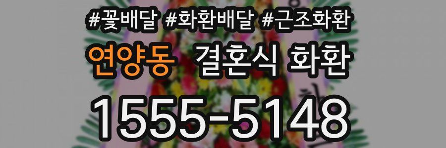 연양동 결혼식 화환