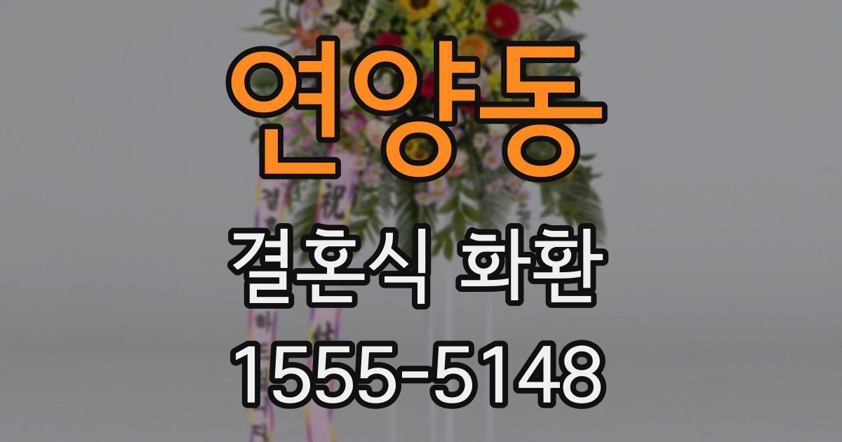 연양동 결혼식 화환