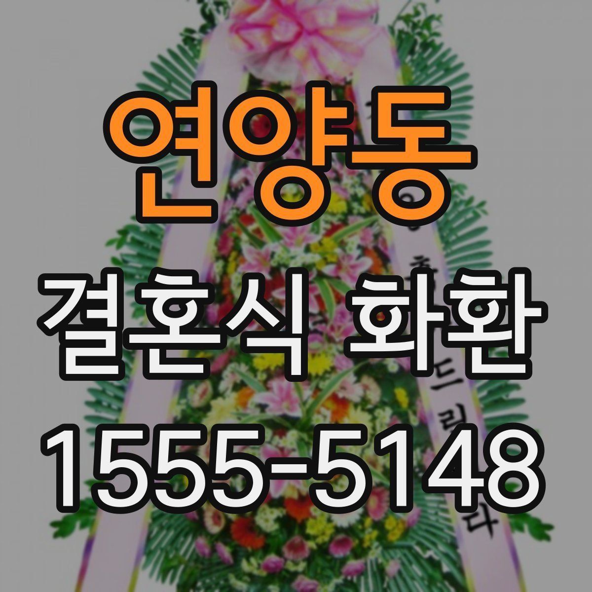 연양동 결혼식 화환