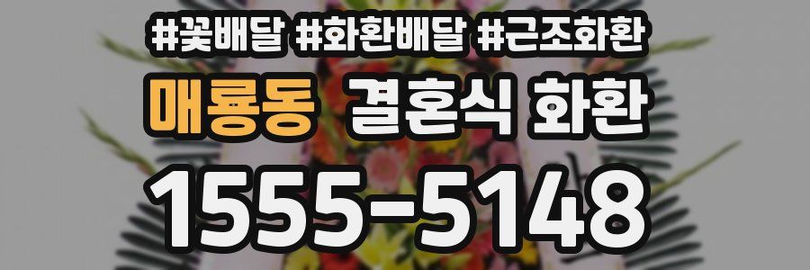 매룡동 결혼식 화환