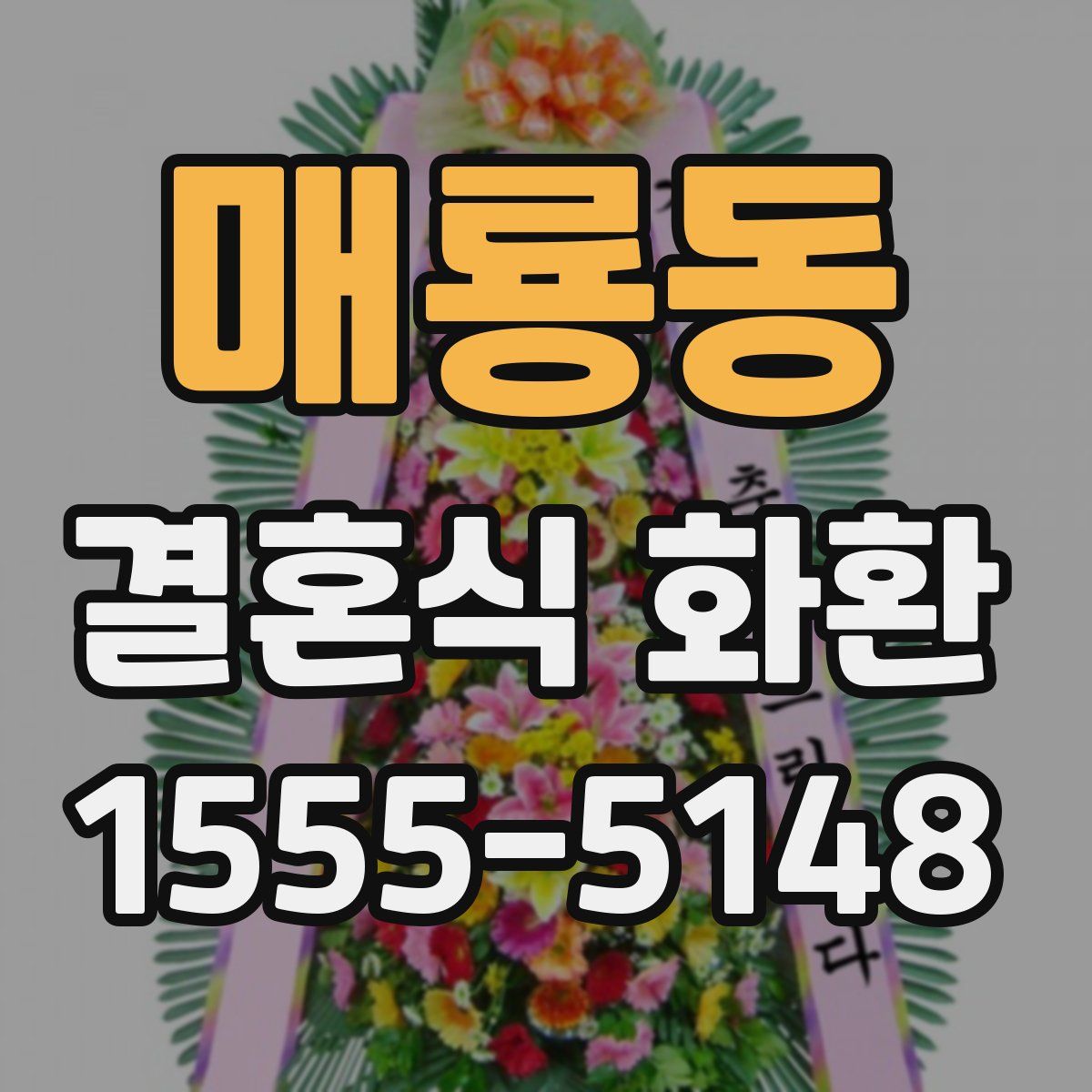 매룡동 결혼식 화환