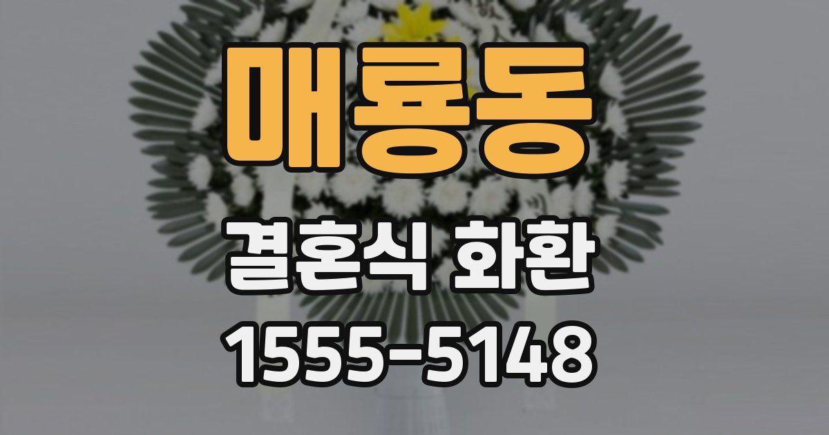 매룡동 결혼식 화환