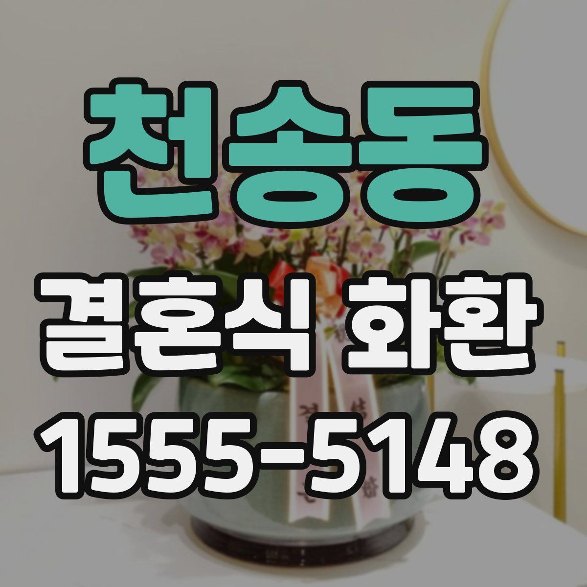천송동 결혼식 화환