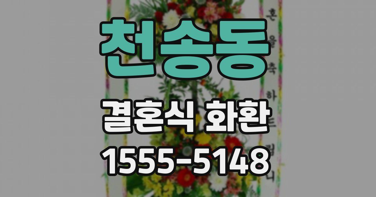 천송동 결혼식 화환