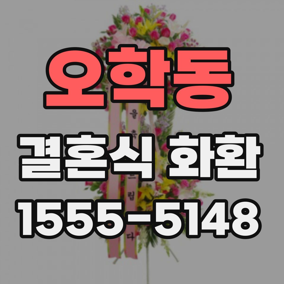 오학동 결혼식 화환