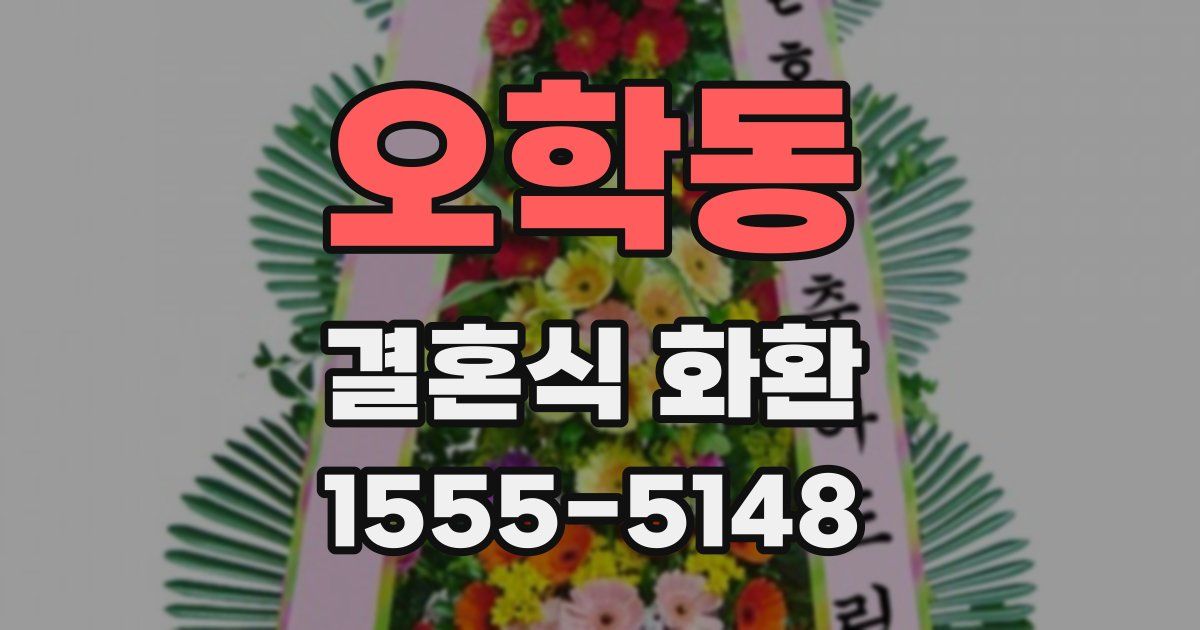 오학동 결혼식 화환