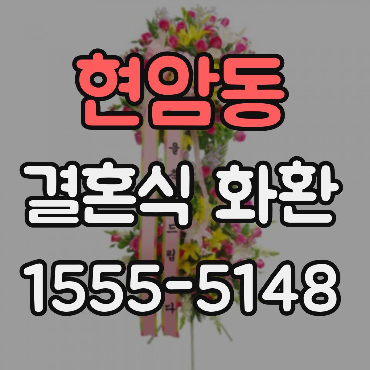 현암동 결혼식 화환