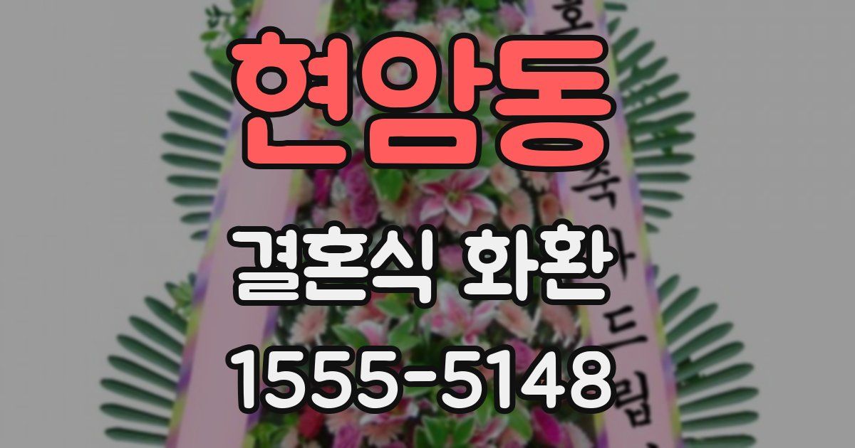 현암동 결혼식 화환