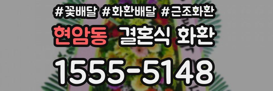 현암동 결혼식 화환