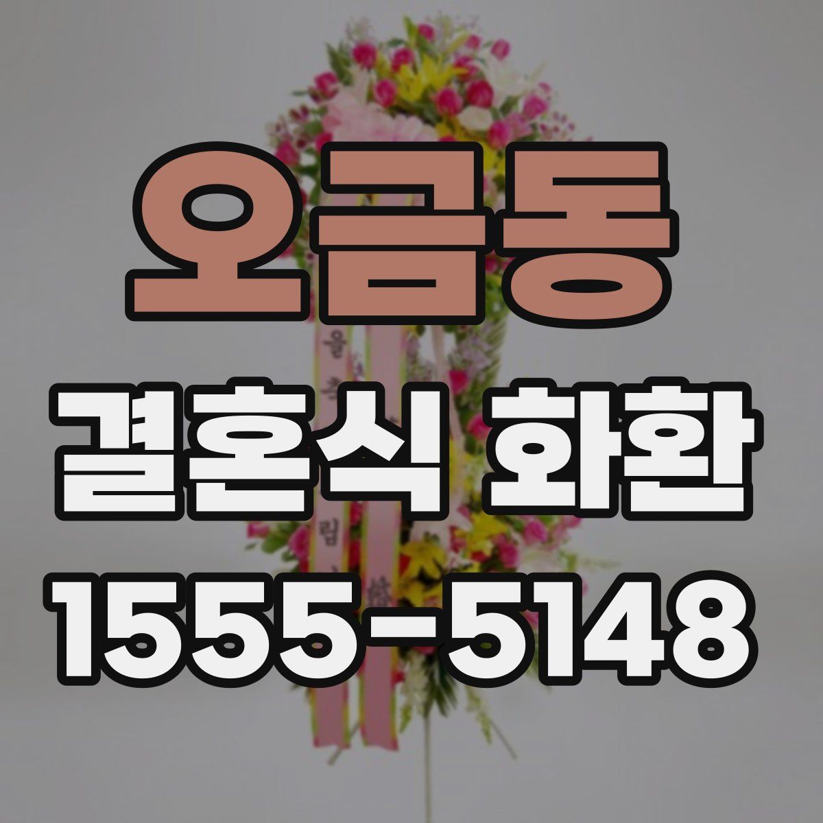 오금동 결혼식 화환