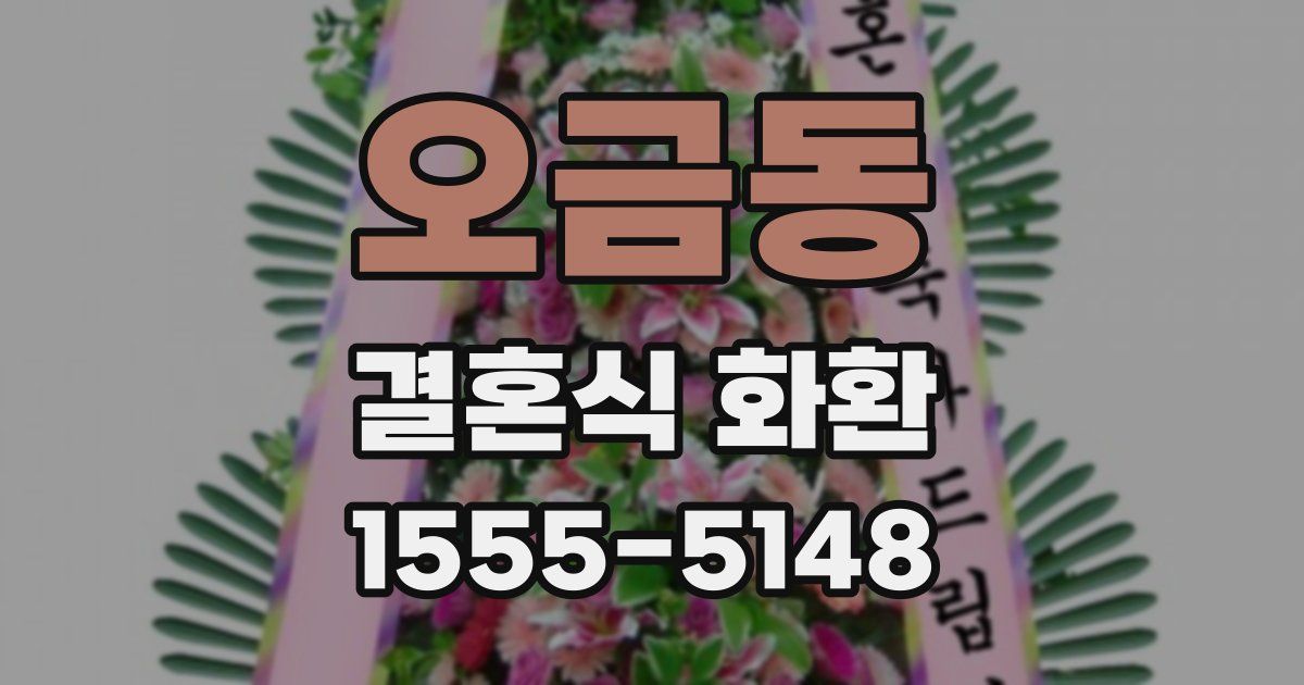 오금동 결혼식 화환