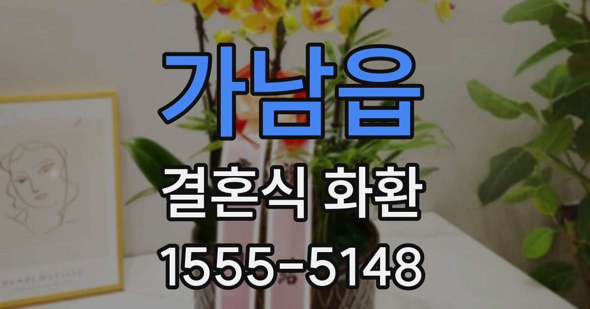 가남읍 결혼식 화환