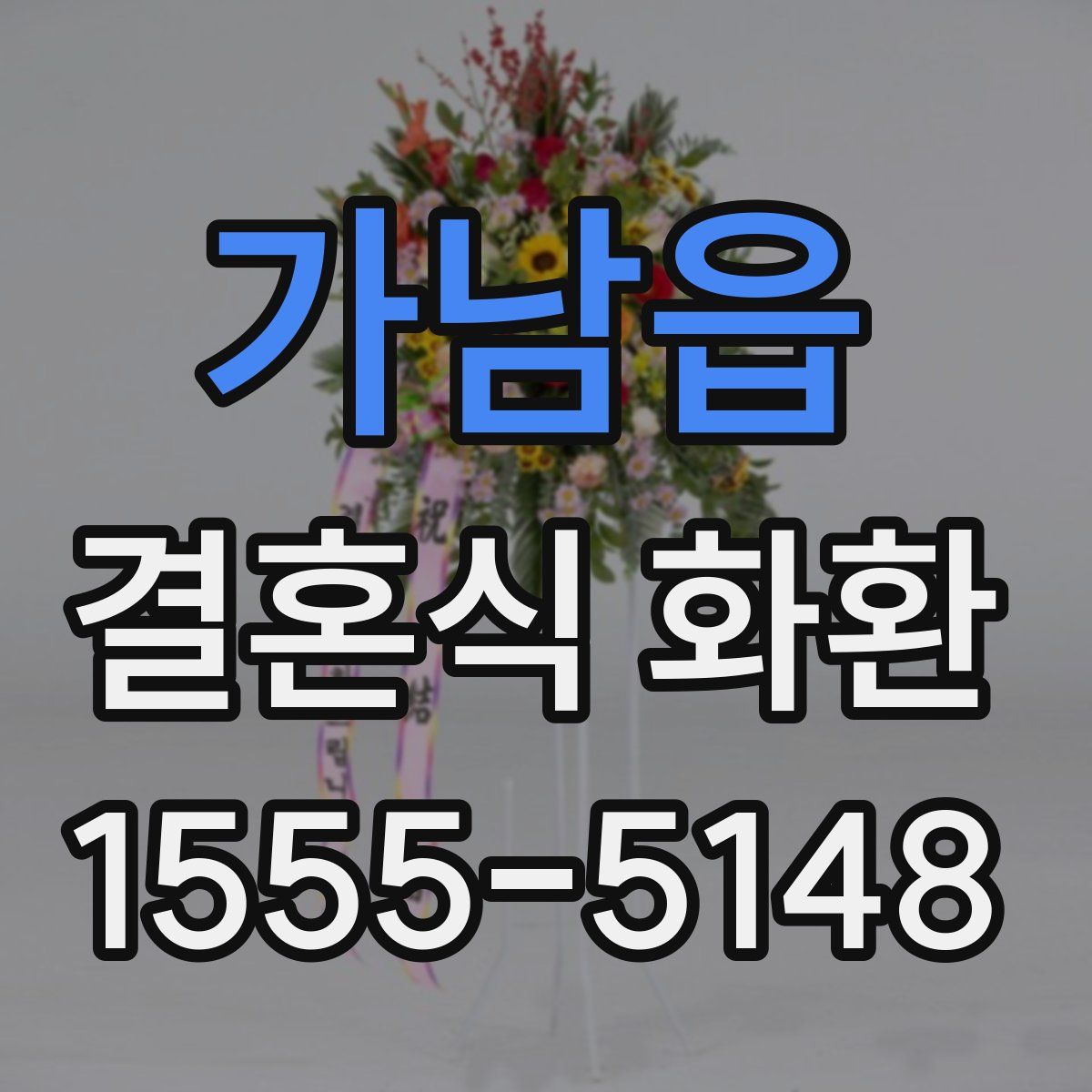 가남읍 결혼식 화환
