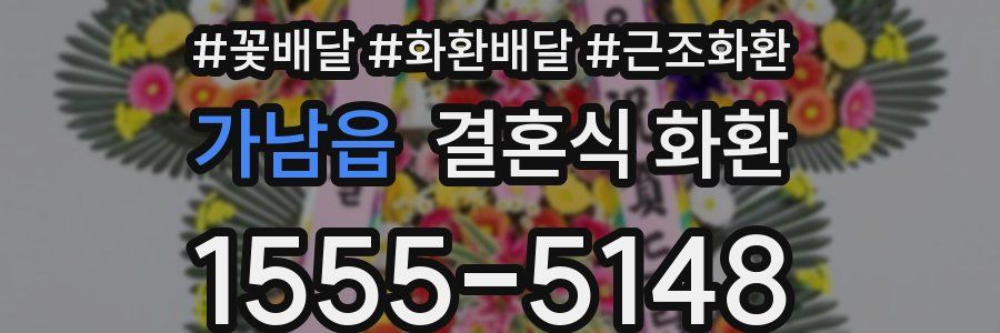 가남읍 결혼식 화환