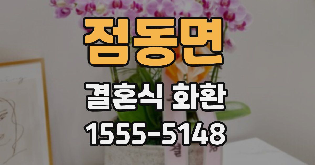 점동면 결혼식 화환