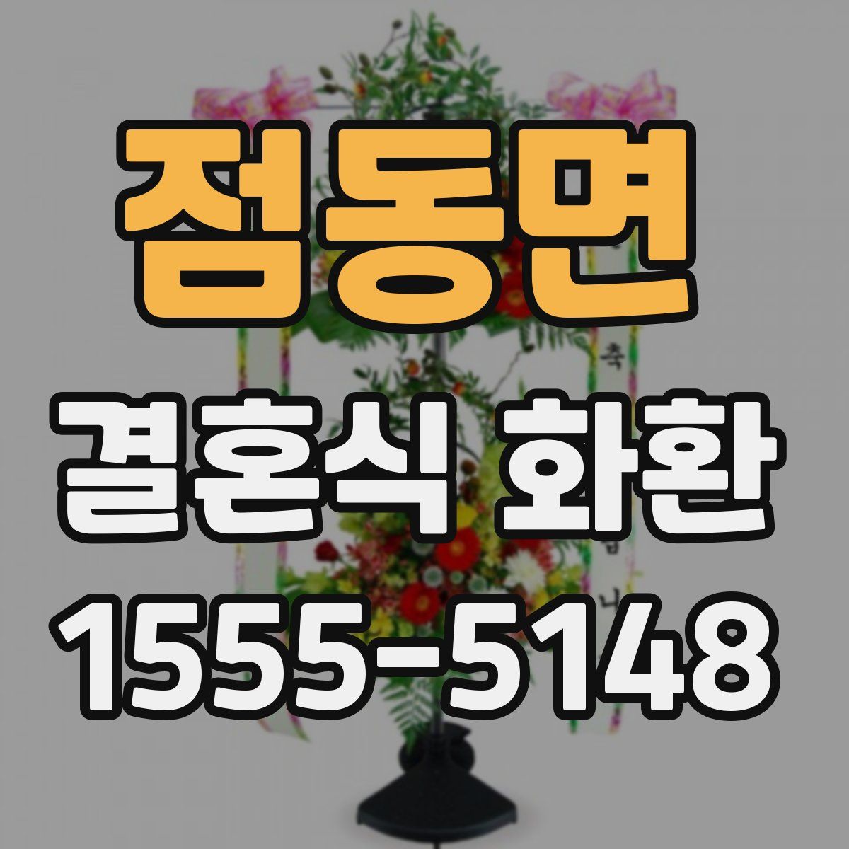 점동면 결혼식 화환